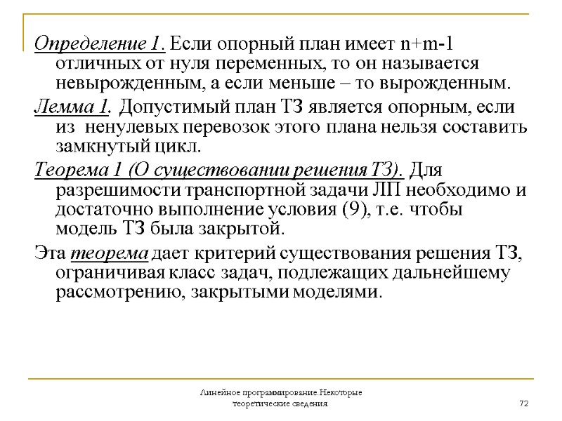 Линейное программирование.Некоторые теоретические сведения. 72 Определение 1. Если опорный план имеет n+m-1 отличных от